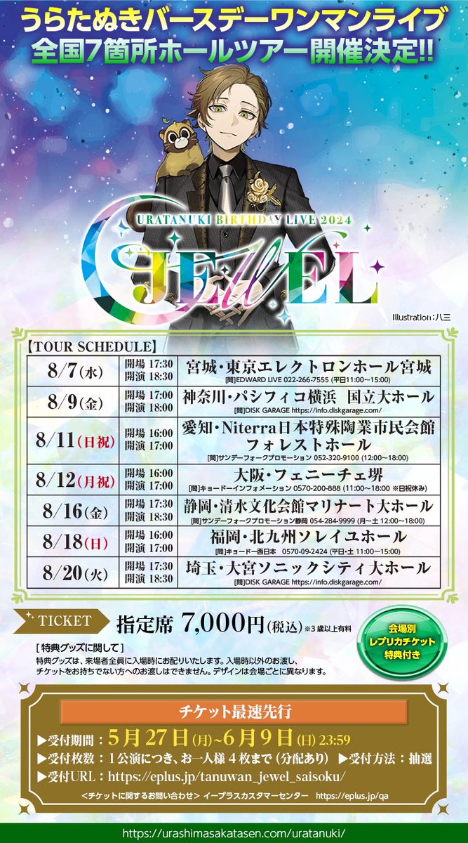 Uratanuki Birthday Live 2024 -JEWEL- キービジュアル担当しており