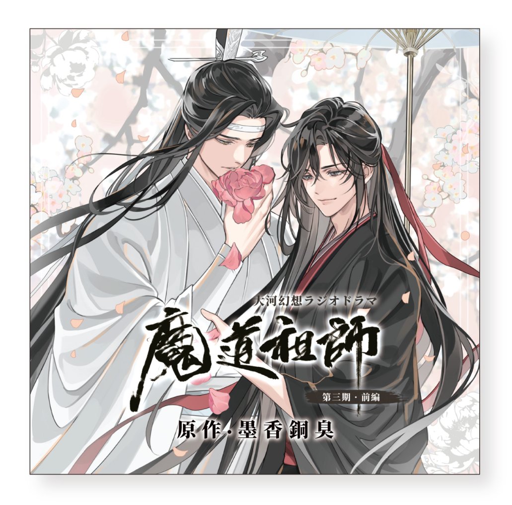💿情報解禁💿 #魔道祖師日本語版ラジオドラマ 第三期前編ドラマCDの