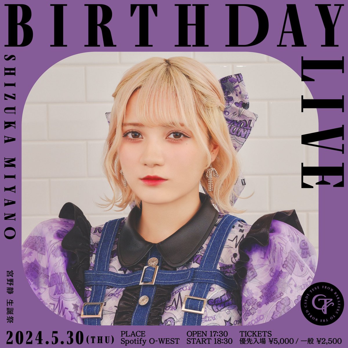 💜宮野静 生誕祭 前売り本日まで💜 5/30(木) 『宮野静 生誕祭