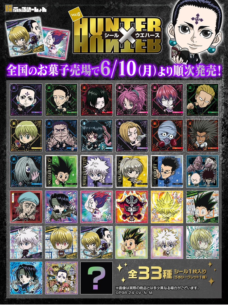 6月10日発売！ #にふぉるめ #ハンターハンター シールウエハース第6弾