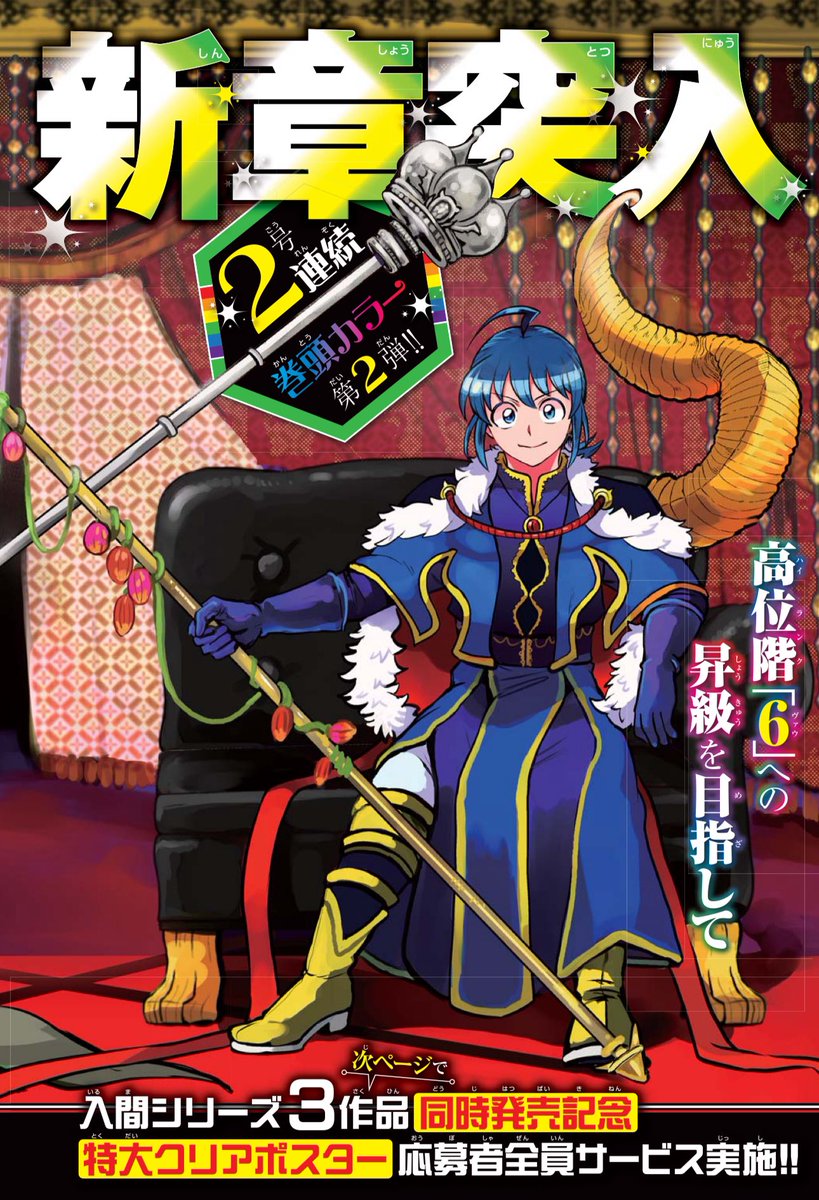 令和6年6月6日（木）に発売する週刊少年チャンピオン27号は魔入間が