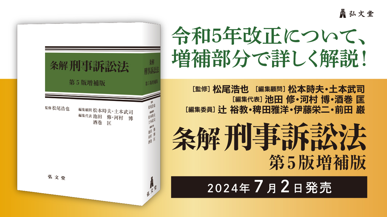 裁断済】最新（第5版増補版）条解刑事訴訟法 条解刑事訴訟法 第5版