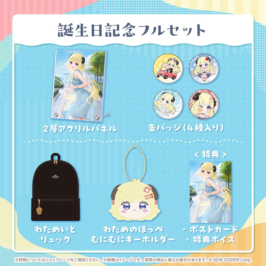 🐏お知らせ🐏 『角巻わため誕生日記念2024グッズ』 販売開始🎉 ◇2層