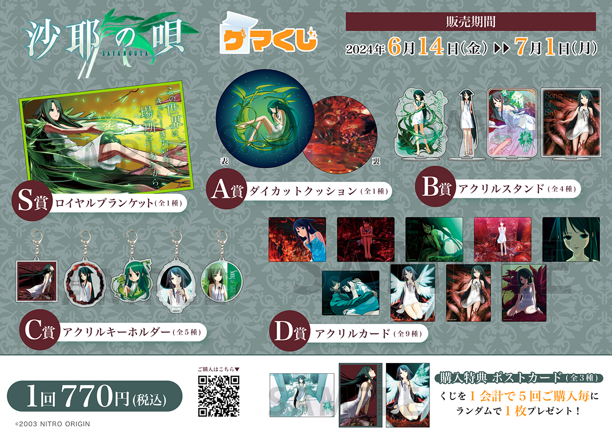 🎊沙耶祭りスタート🎊 沙耶の唄 ゲマくじ 📆販売期間：2024/6/14(金)11