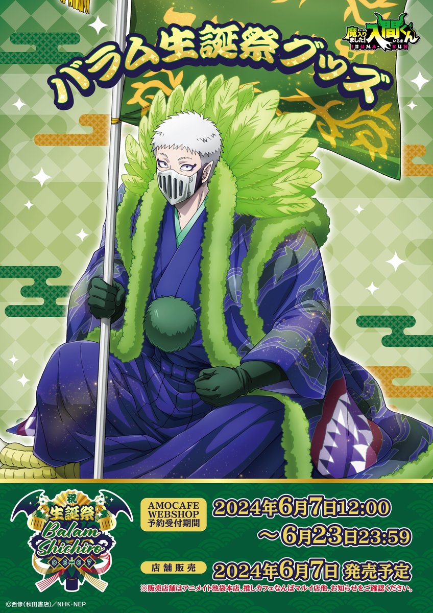 😈デビっとニュース💫 🌿魔入りました！入間くん バラム生誕祭グッズ