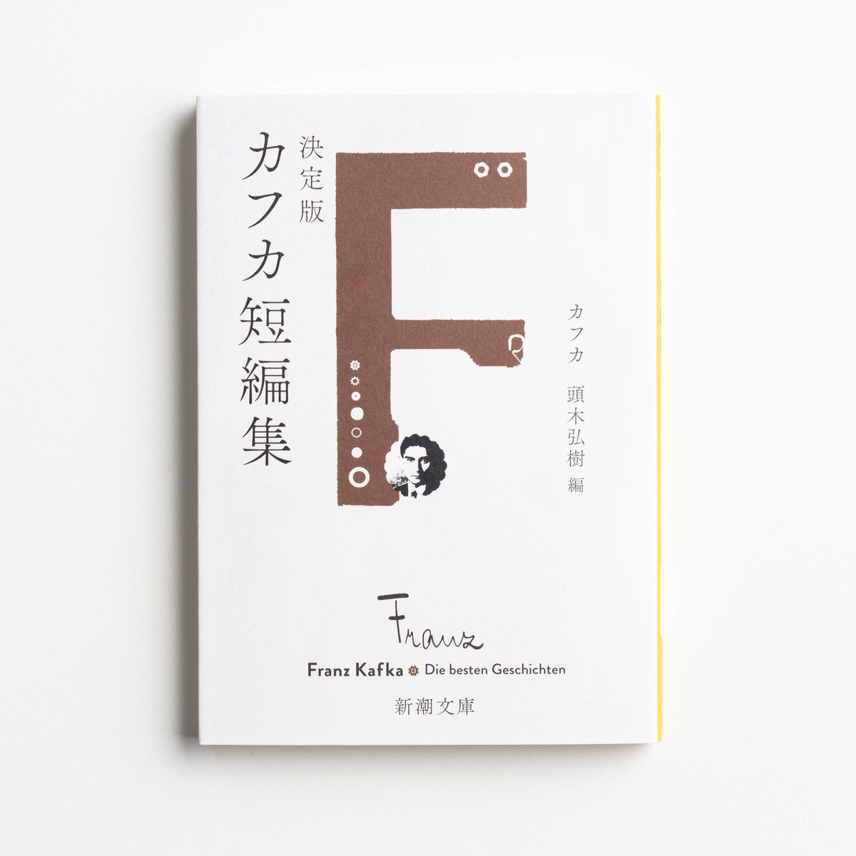 フランツ・カフカ没後100年】 『決定版カフカ短編集』（カフカ/頭木
