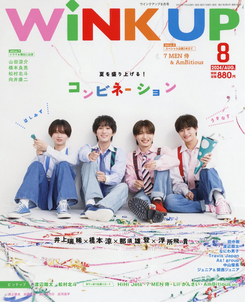 WiNK UP8月号（7/5発売）情報] 次回の表紙・巻頭には今年の夏を