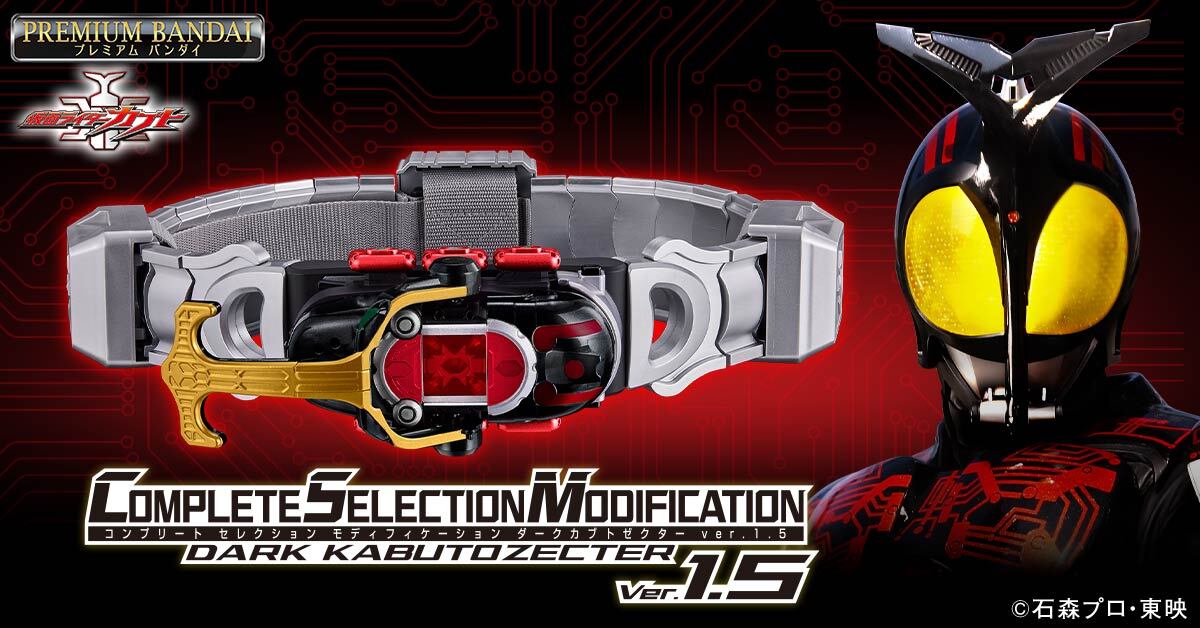 商品ページ公開】 「CSMダークカブトゼクター」が ver.1.5にパワー