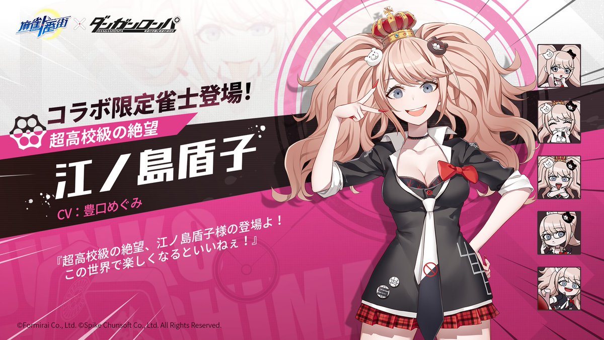 □雀士紹介（コラボ限定） #超高校級の絶望 江ノ島盾子（CV: #豊口