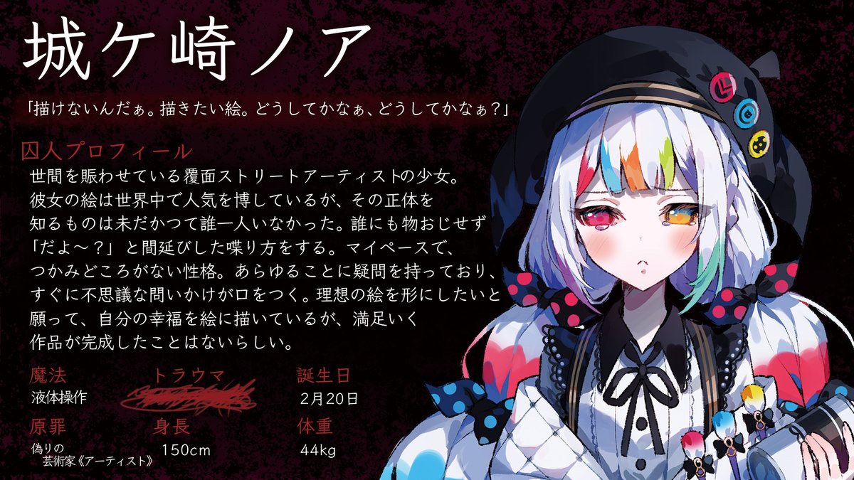 城ケ崎ノアの 「誕生日」「身長」「体重」 を追加公開いたします。 #ま