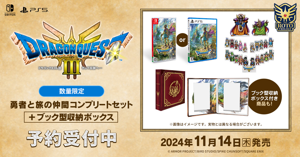 ドラゴンクエストIII そして伝説へ… 勇者と旅の仲間コンプリートセット