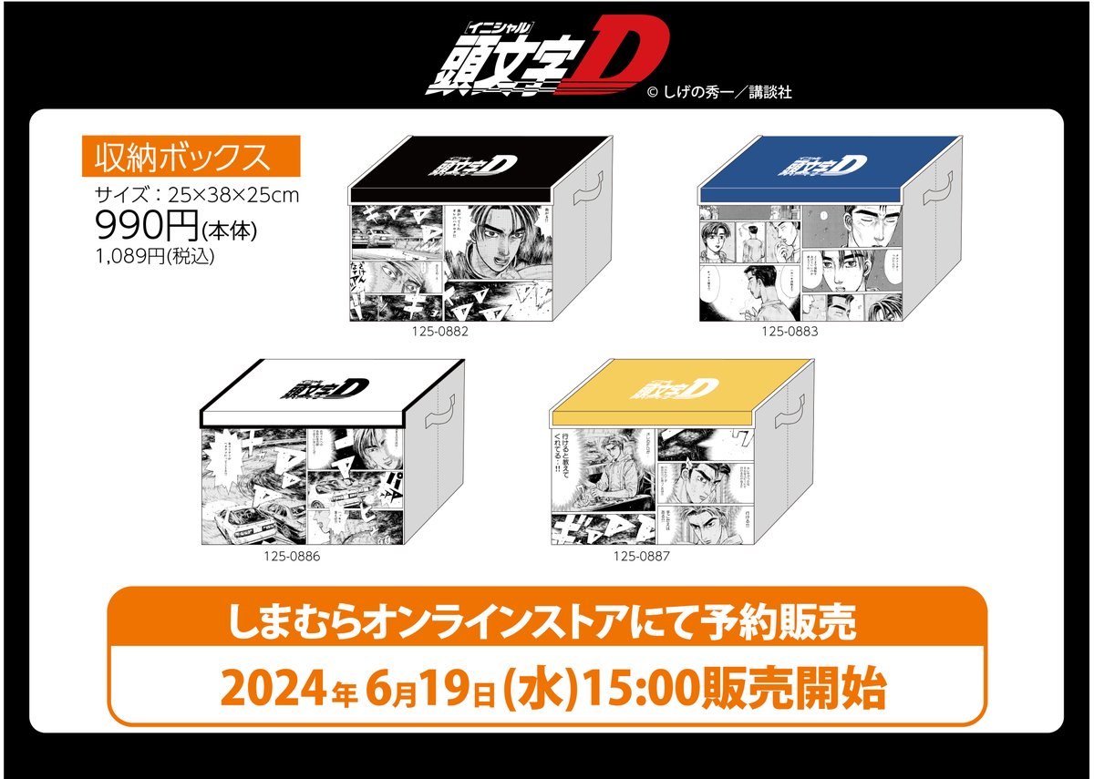 6/19（水）よりしまむらオンラインストアにて頭文字Dの収納BOXが再登場