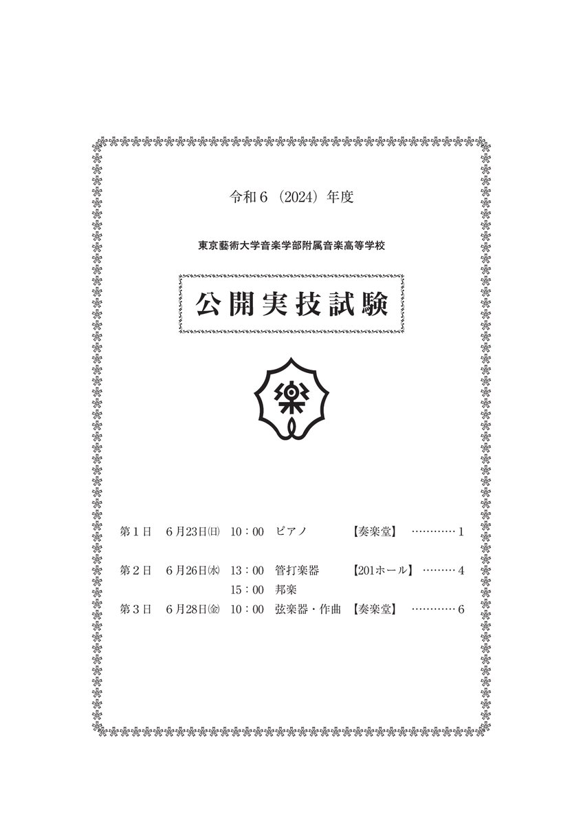 本校3年生の「公開実技試験」が行われます。 6月23日（日）ピアノ〔藝