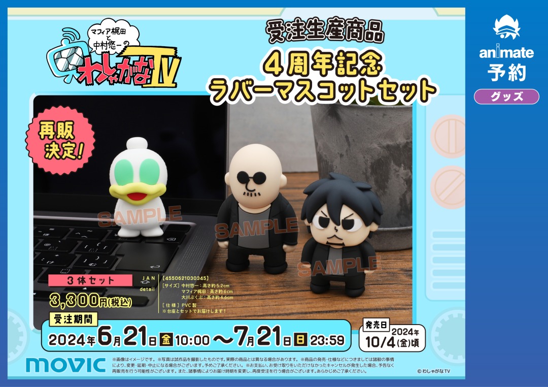再販決定！】マフィア梶田と中村悠一の「わしゃがなTV」より 【4周年