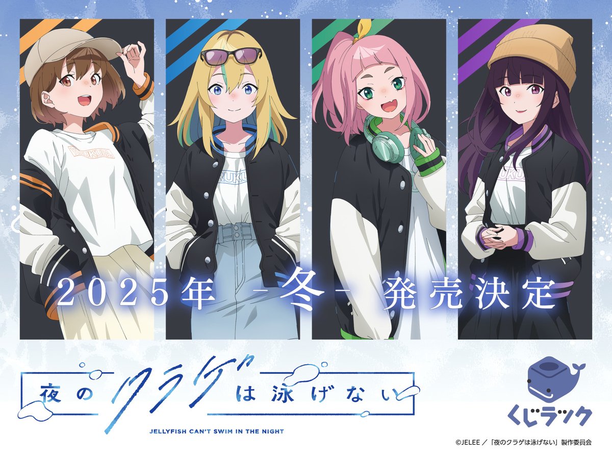 TVアニメ 夜のクラゲは泳げないの #くじラック 🐋 2025年冬に発売決定