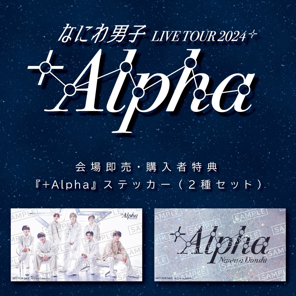 なにわ男子 LIVE TOUR 2024 '+Alpha'」 🫧会場即売実施・購入者特典が