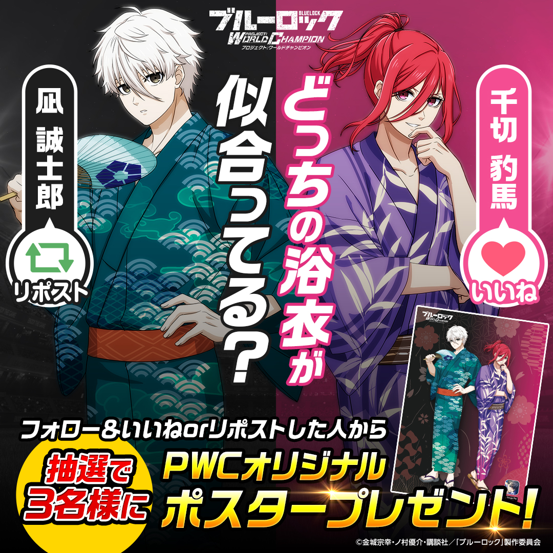 ブルーロックPWC 新選手 どっちの浴衣が似合っている？ リポスト⇒凪