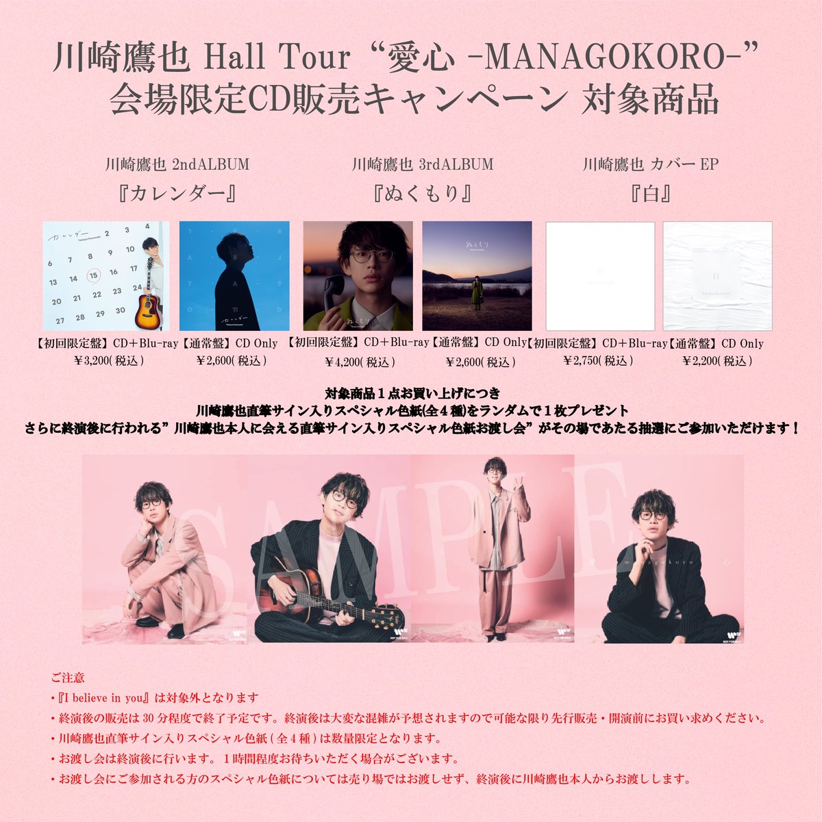 川崎鷹也 Hall Tour“愛心 -MANAGOKORO-”会場限定】 対象CD1枚ご購入