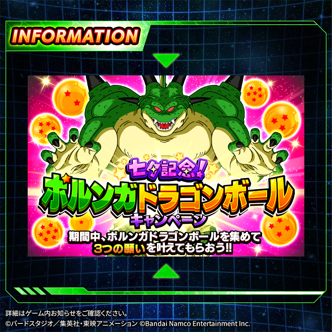 ポルンガドラゴンボールキャンペーン開催中！／ 合計21個のポルンガ