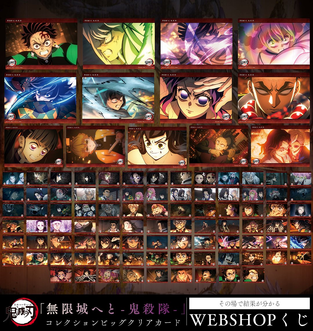 WEBSHOP】 テレビアニメ「鬼滅の刃」柱稽古編 さらに、 WEBSHOPくじ