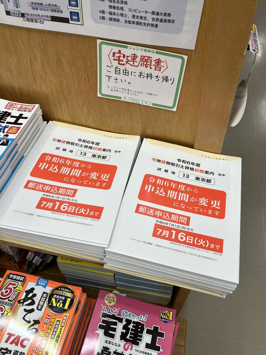 宅建士願書配布】 宅地建物取引士の願書の配布を開始しました。今年は