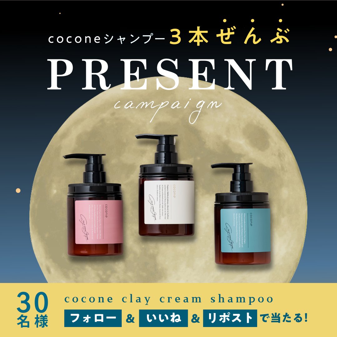 coconeクレイクリームシャンプー 3本セットが【 30名様 】に当たる