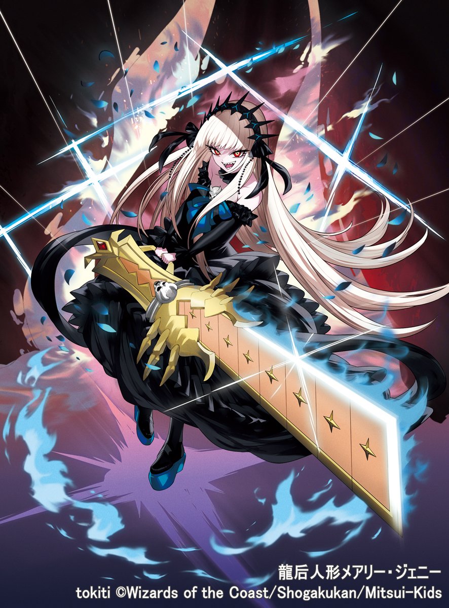 龍后人形メアリージェニー シク シークレット 4枚 メアリー・ジェニー