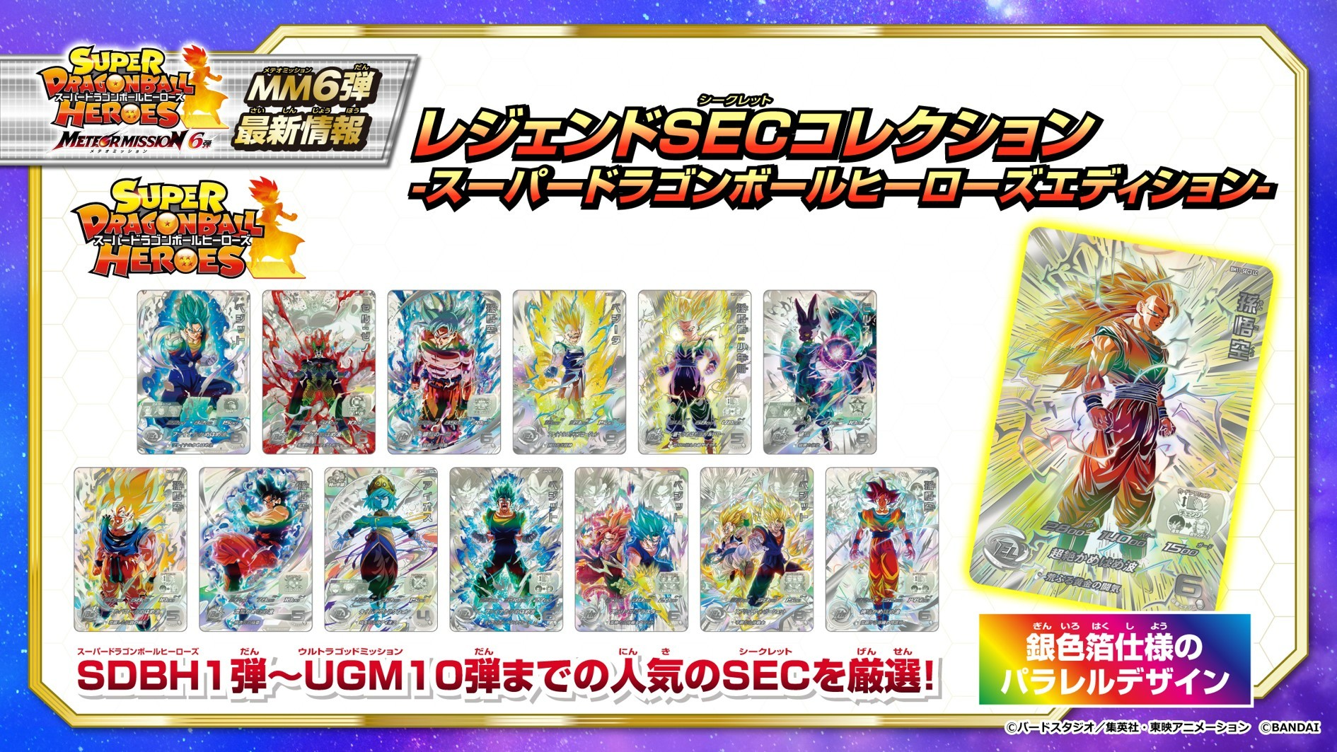 スーパードラゴンボールヒーローズ MM6 サンプルカード SDBH 【公式通販】