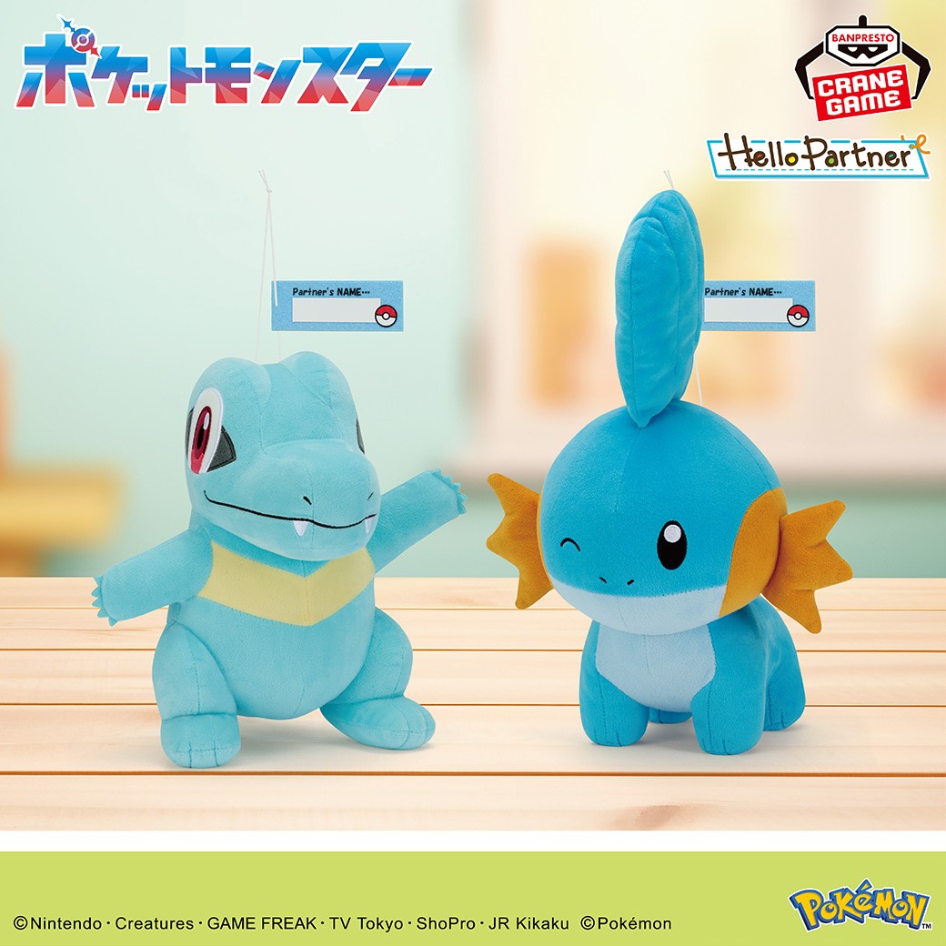 ワニノコ と #ミズゴロウ のぬいぐるみ❕／ 「Hello Partner」に