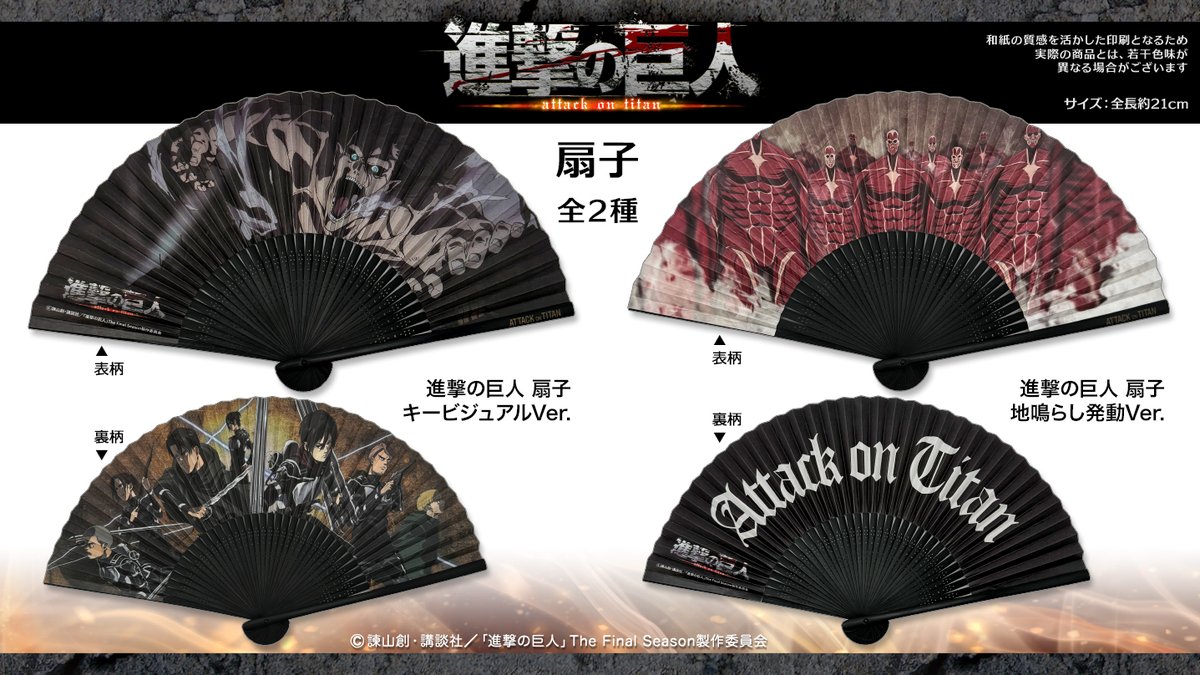 TVアニメ『進撃の巨人』 扇子 全2種 7/12(金) 12:00頃 販売開始