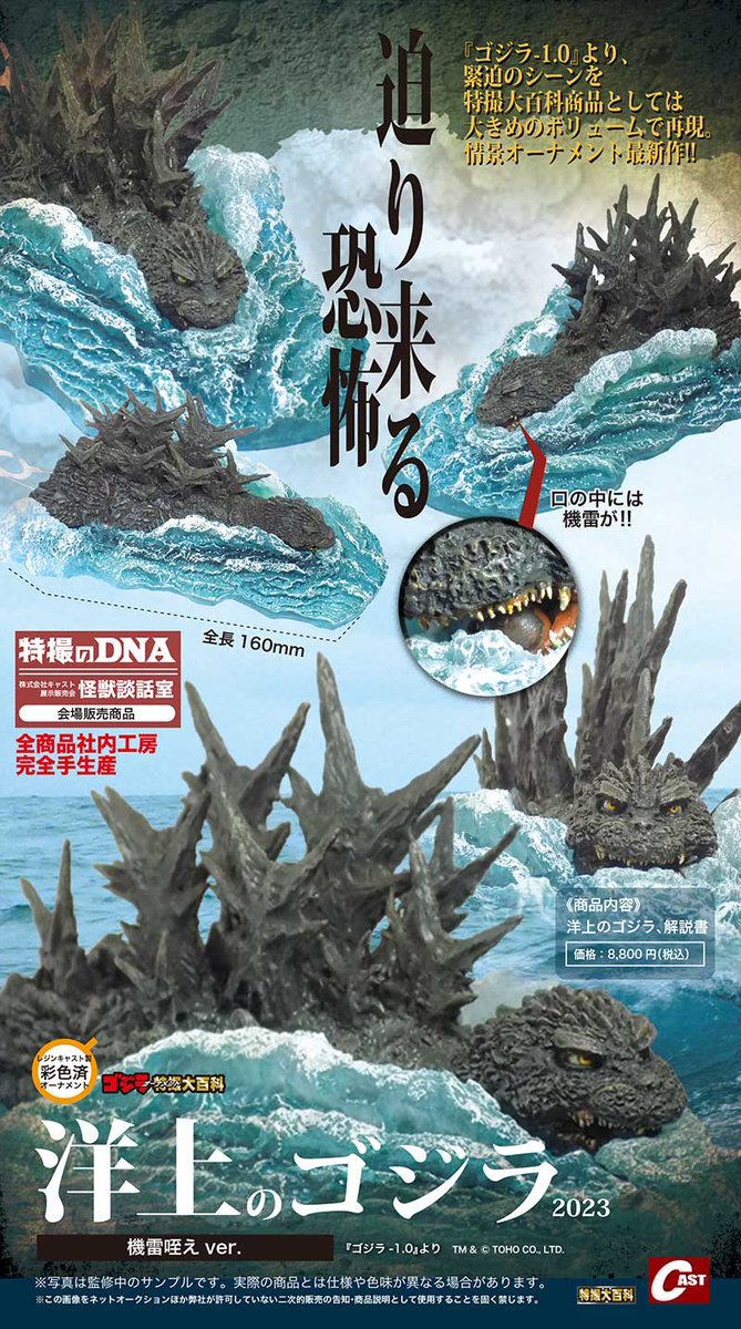 新品未使用 地雷咥え 特撮のDNA 洋上のゴジラ 特別版 2023