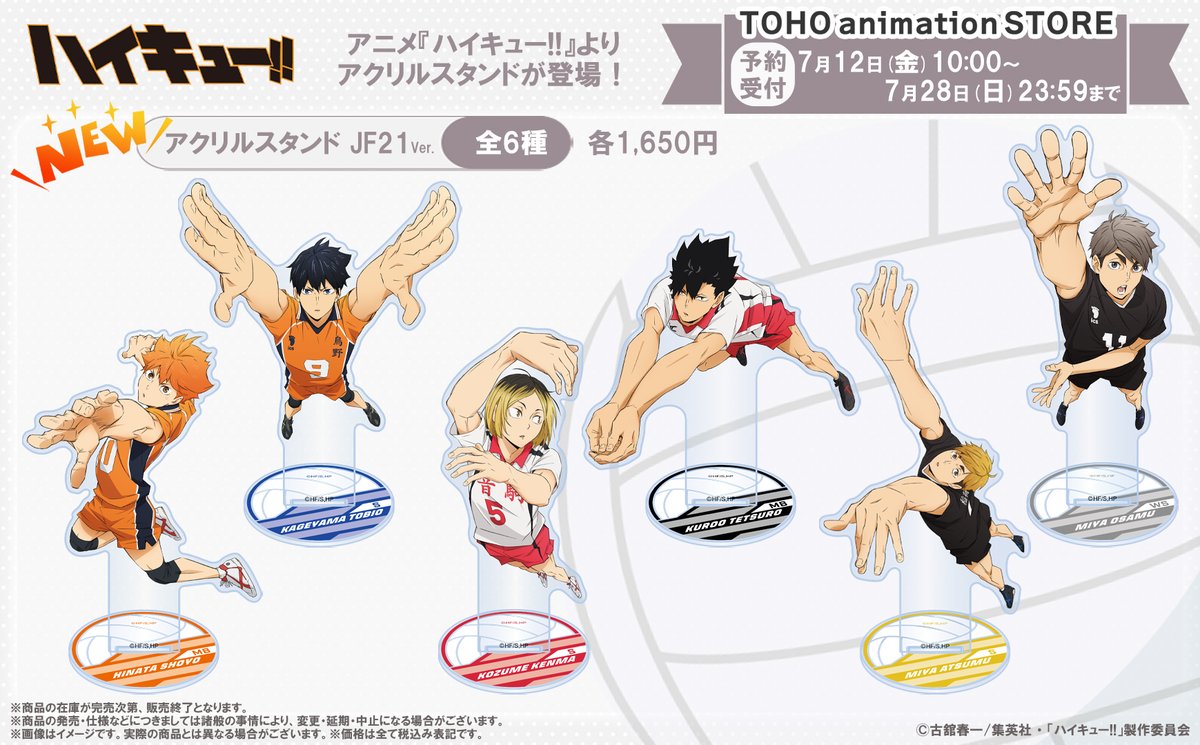 ハイキュー!! 「JF2021Ver.」「主将Ver.」ビジュアルを 使用したグッズ