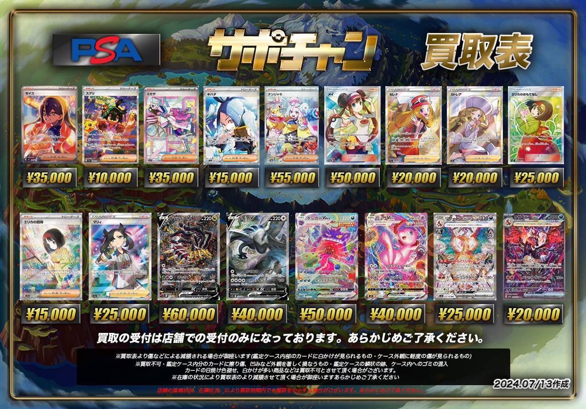 ⚜️サポチャン【PSA10】強化買取⚜️ 明日7月14日(日)の買取表を掲載