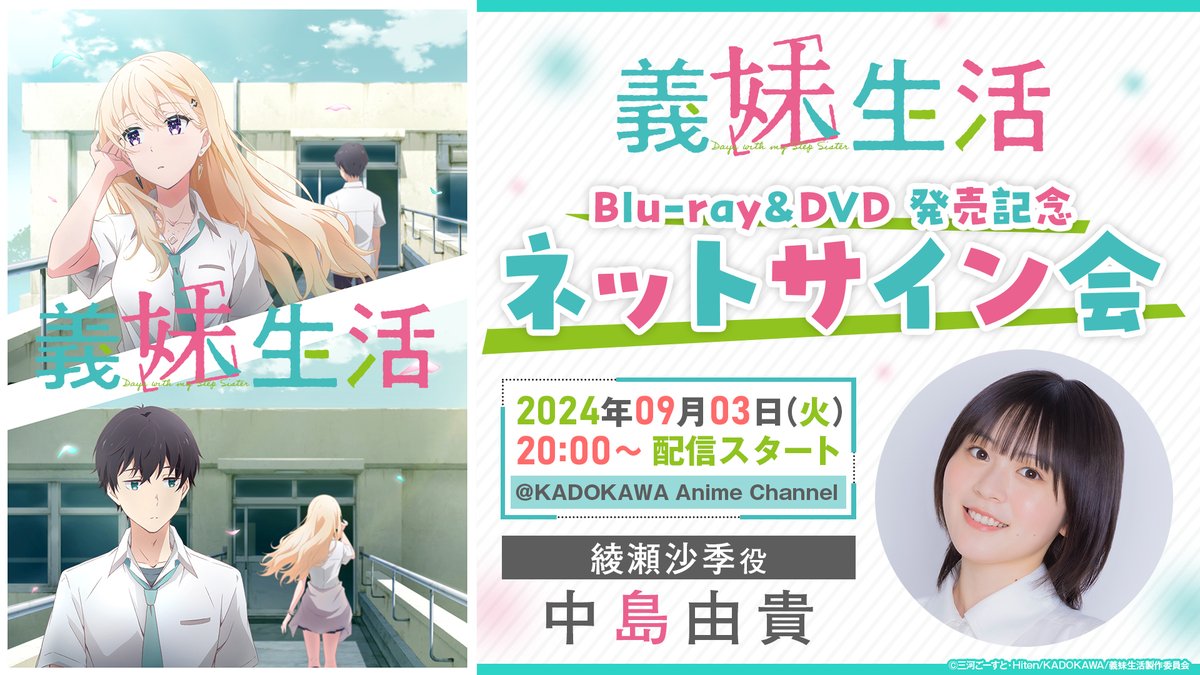9/3 TVアニメ「義妹生活」Blu-ray&DVD発売記念インターネットサイン会