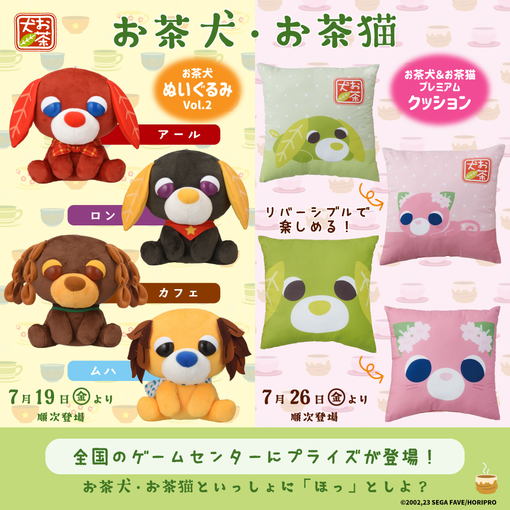 📢『お茶犬』『お茶猫』のアイテムが2024年7月19日（金）より全国の