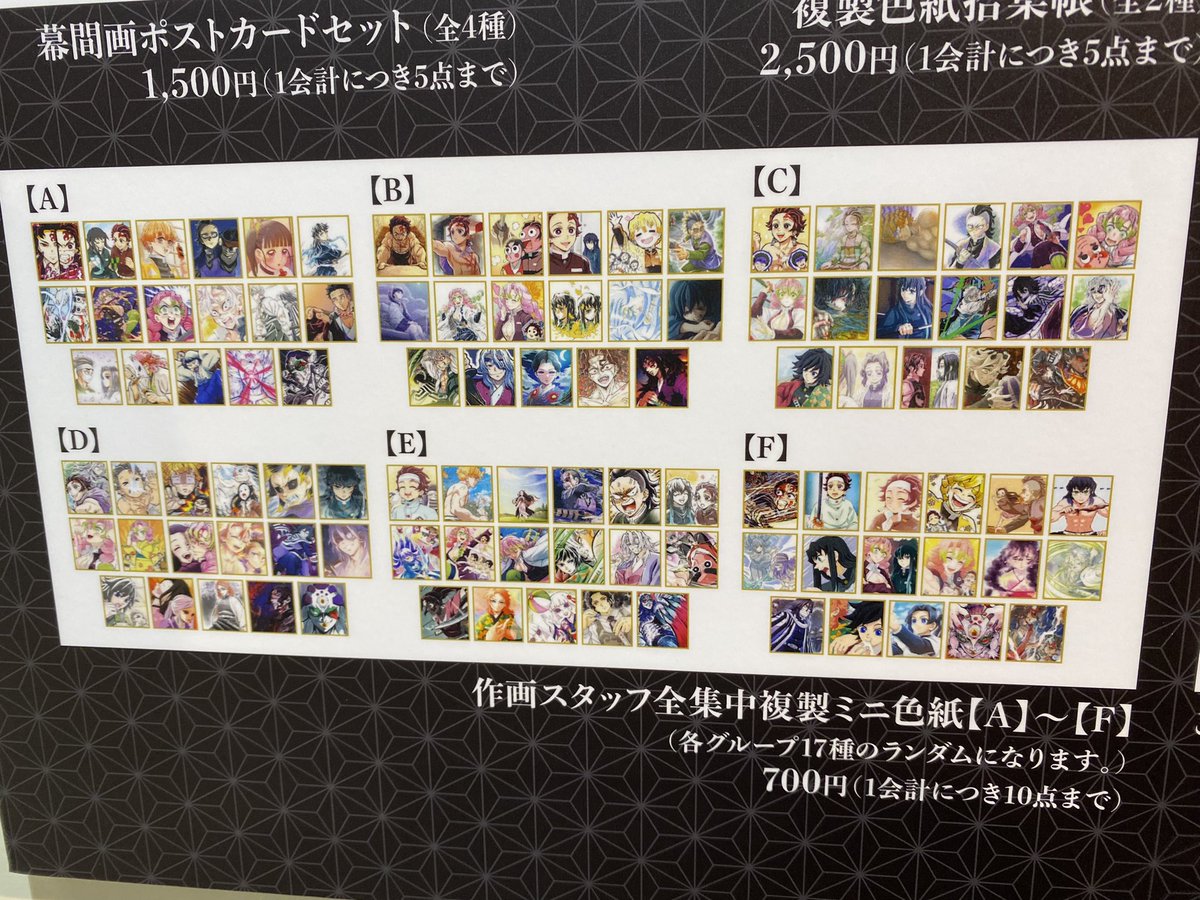 アニメ「鬼滅の刃」全集中展、作画スタッフ全集中複製ミニ色紙の全