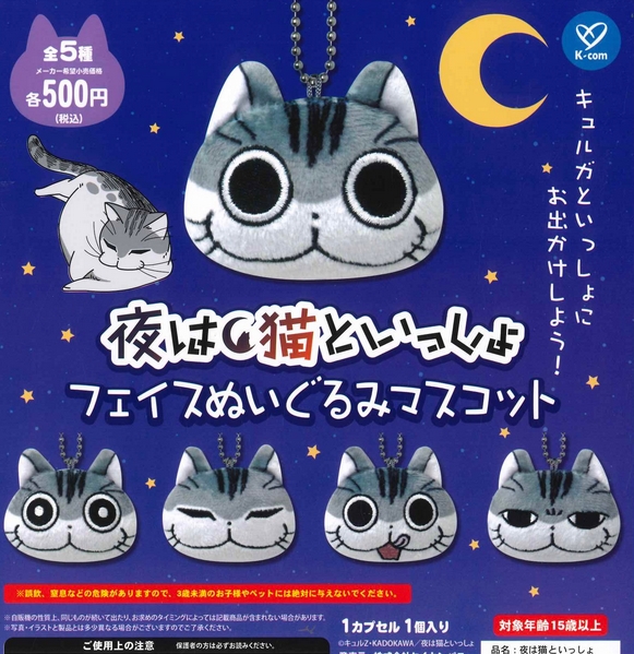 夜は猫といっしょ フェイスぬいぐるみマスコット』発売！ キュルガと