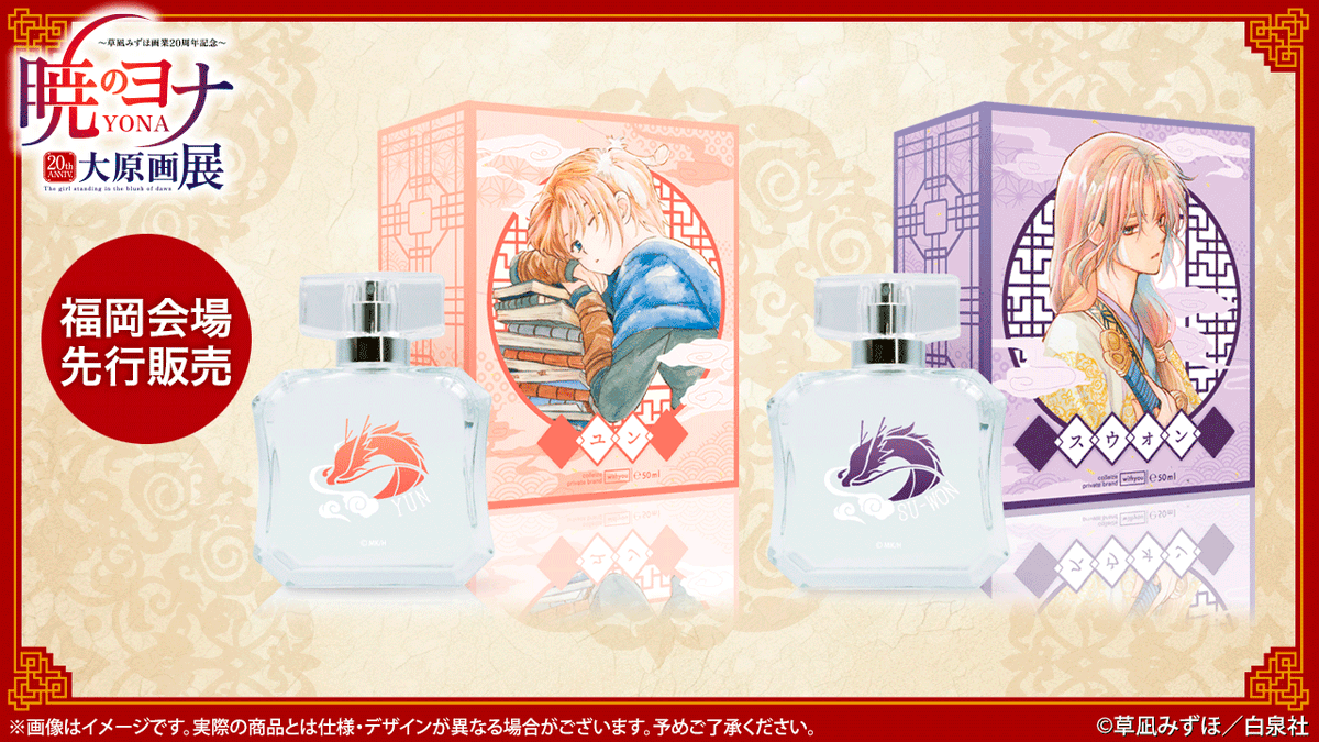 🐉#暁のヨナ展 グッズ紹介 #暁のヨナ オリジナルフレグランス #草凪