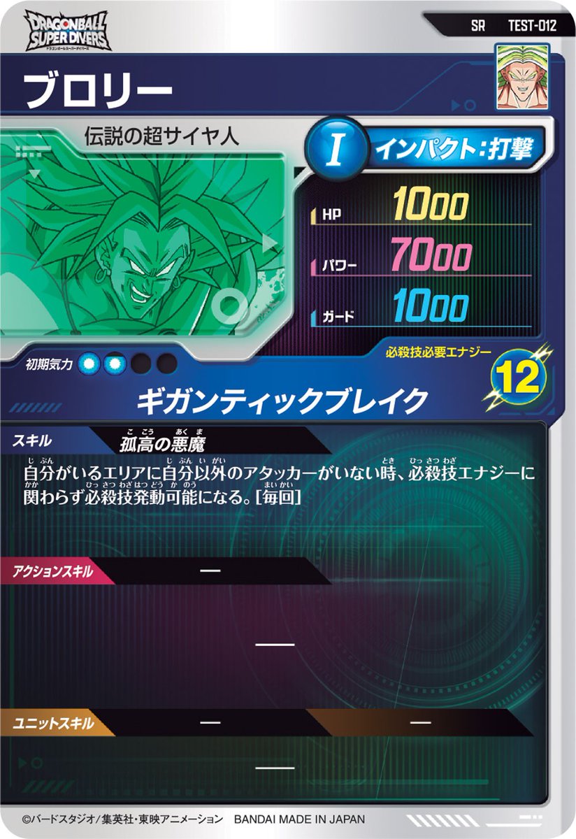 DBSDV ロケテ情報＜＜ #ドラゴンボールスーパーダイバーズ の ロケテ