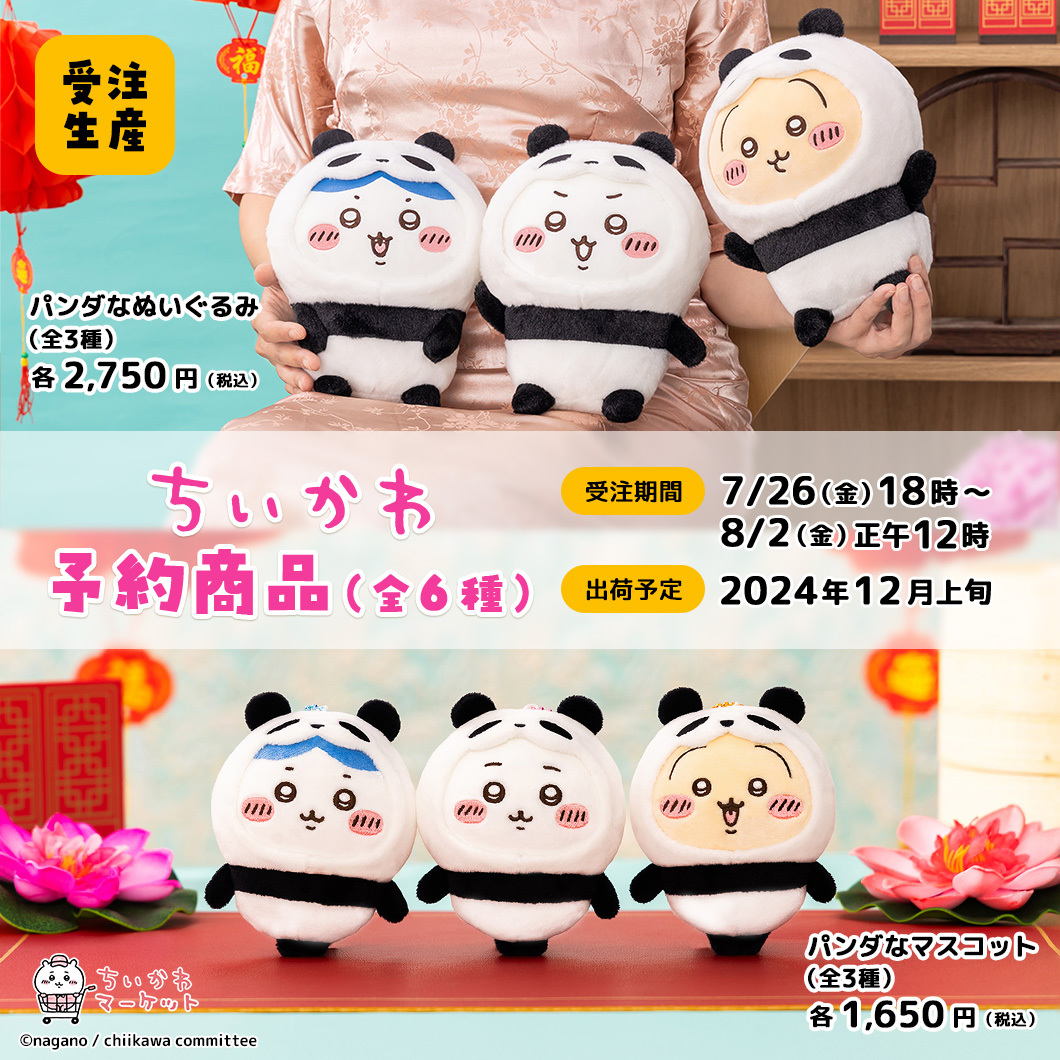 大特価】19個ちいかわ パンダなぬいぐるみ マスコット コンプリート 大