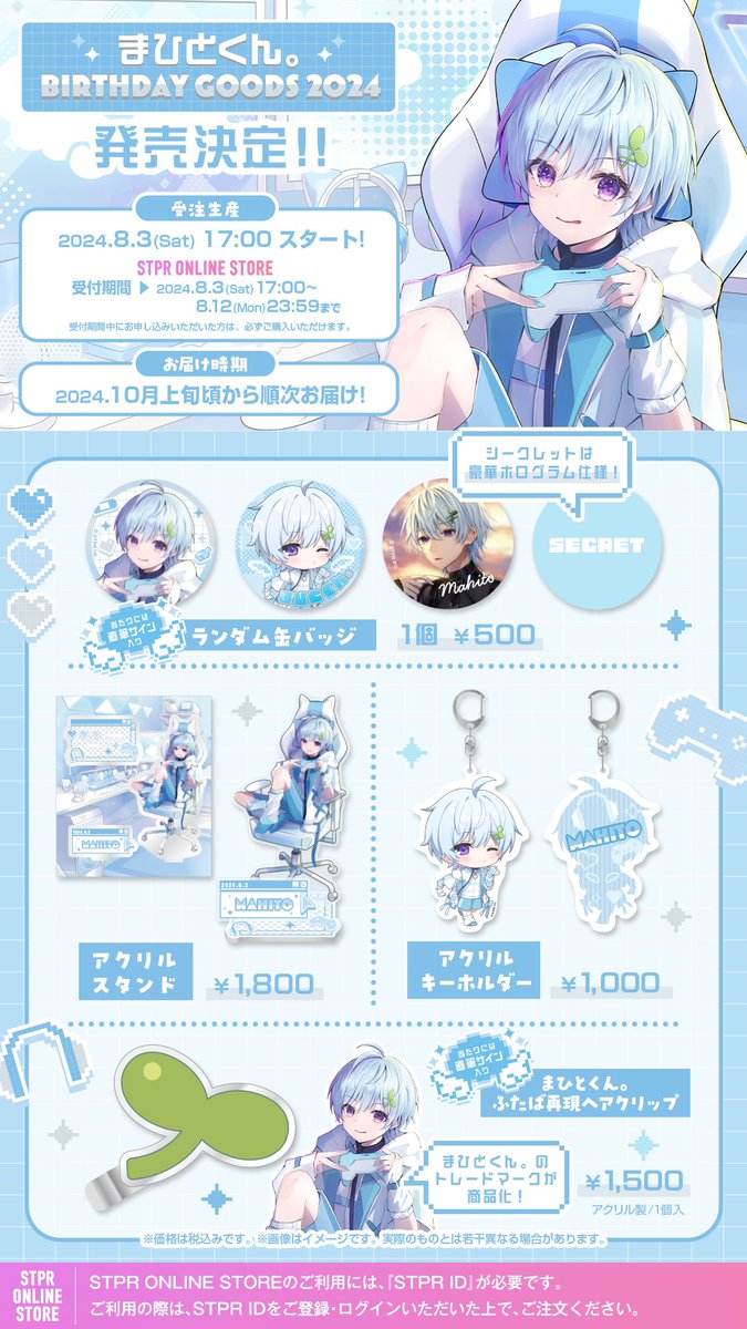 まひとくん。BIRTHDAY GOODS 2024 ✨発売決定✨ 2024年8月3日(土)17時