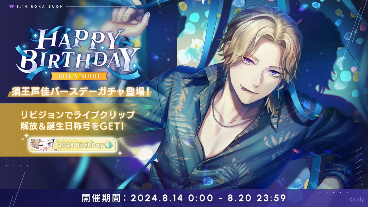 バースデーガチャ】 須王芦佳バースデーガチャ開催中。 新登場カードを