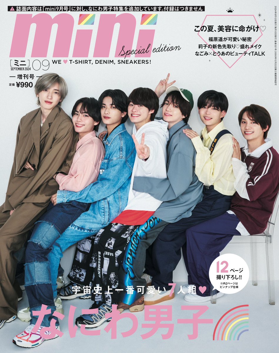 mini 2024年9月号 SPECIAL EDITION - なにわ男子 最新情報