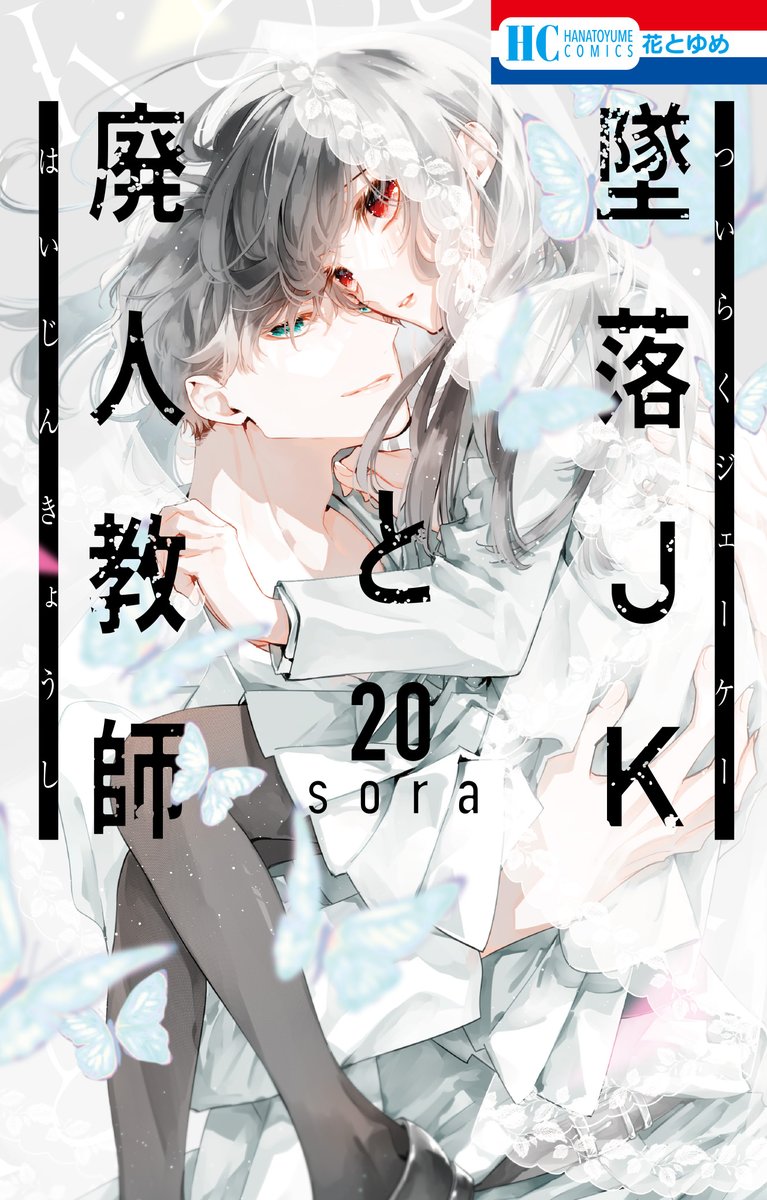 本】TSUTAYA限定特典📢／ 『 #墜落JKと廃人教師 』20巻 『墜落JKと廃人