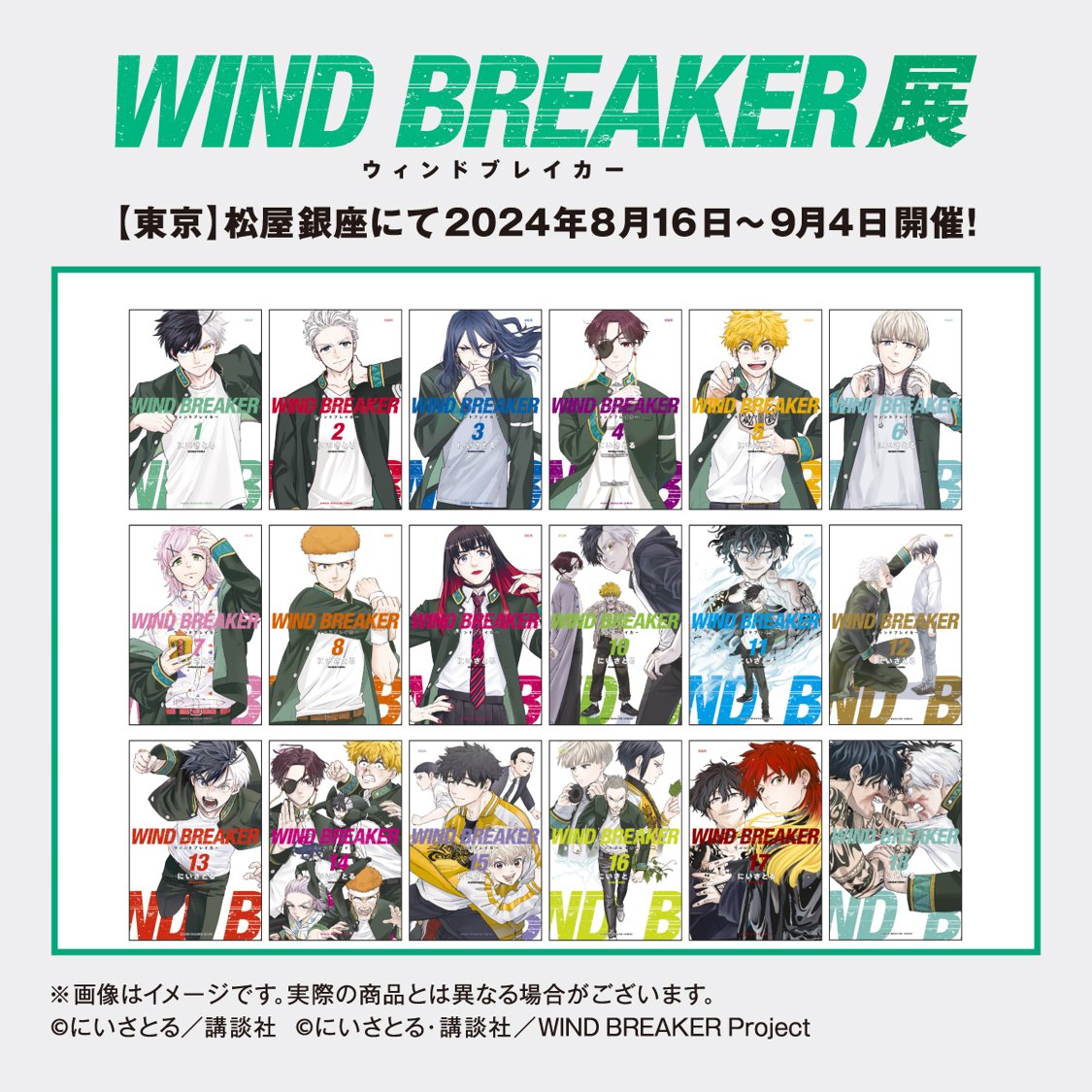 WINDBREAKER展 グッズ情報公開】】 8月16日から開幕しますWIND BREAKER