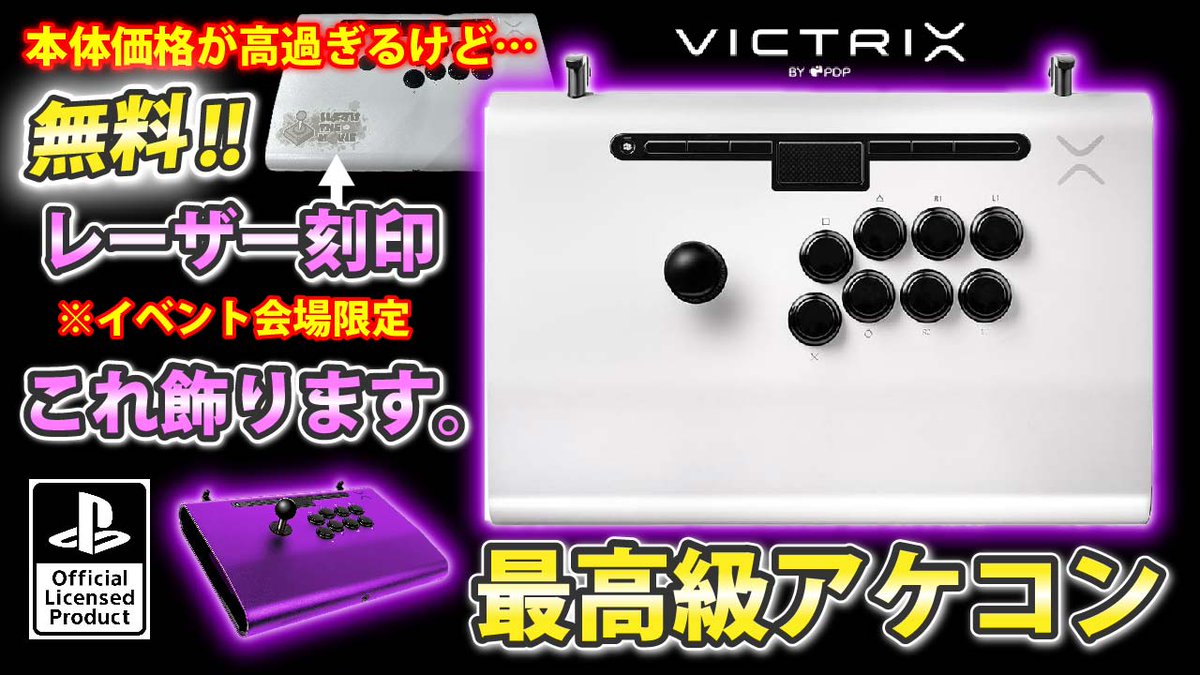 本日はこの時買ったVictrix PRO FSのレビュー動画をUPしました。 世界