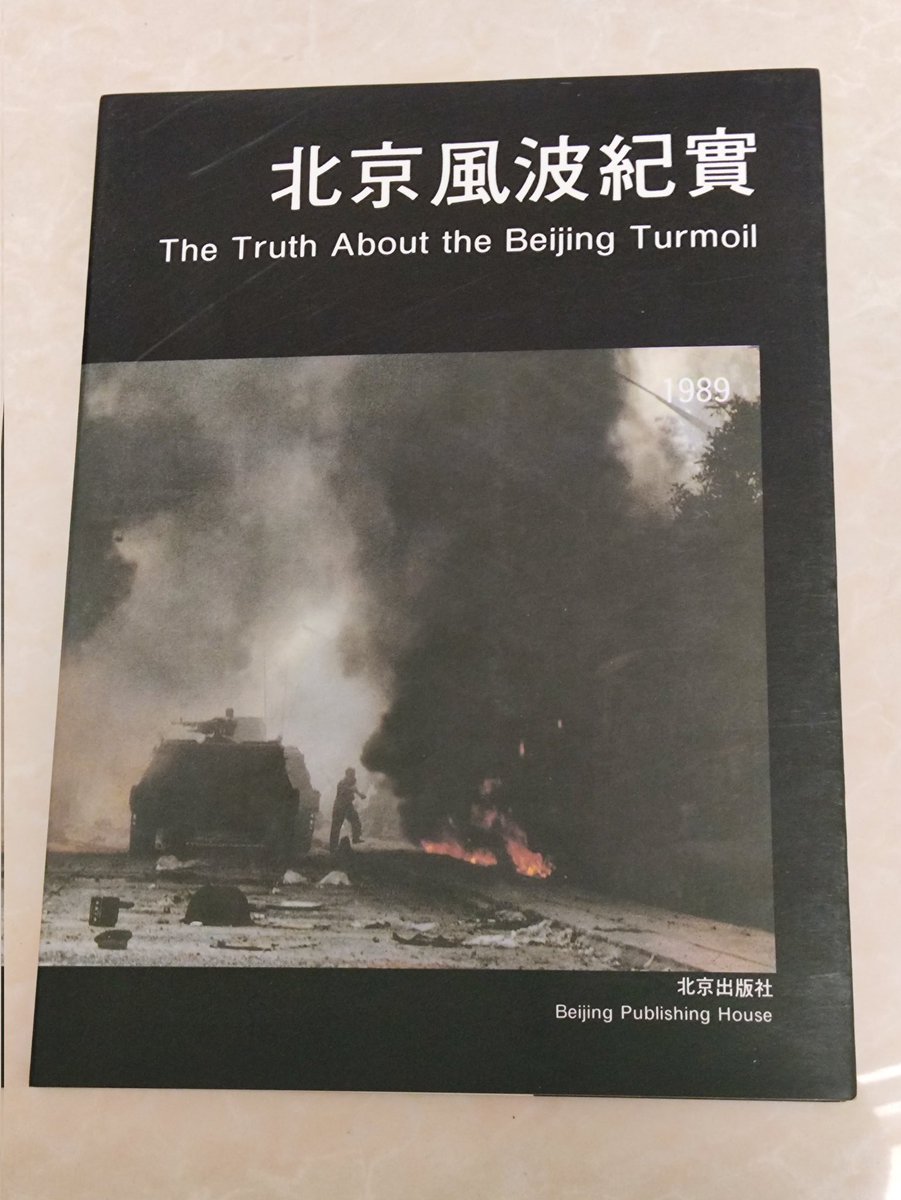 1989年北京出版社出版的《北京风波纪实》 内容为繁体字与英文无售价