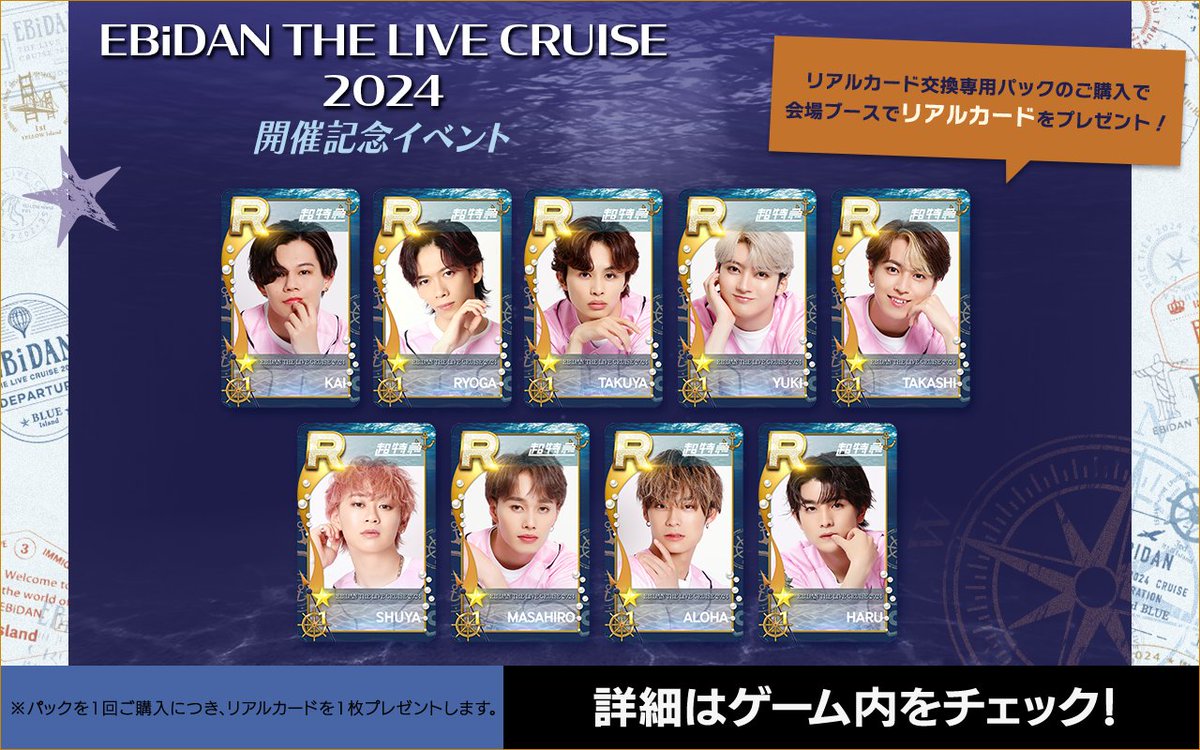 ⠔⋰ EBiDAN THE LIVE CRUISE 2024 開催記念イベント🩷 ⠢⋱ リアル