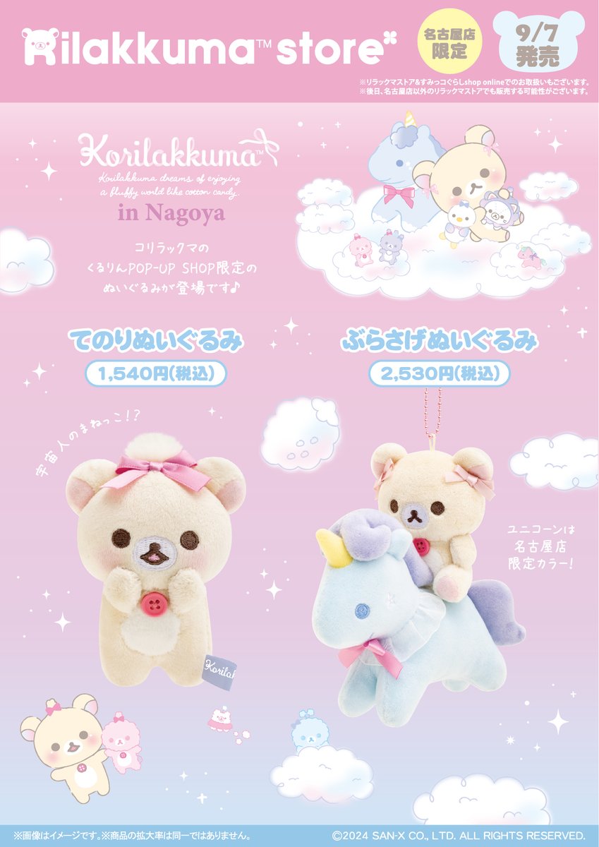 コリラックマのくるりんPOP-UP SHOP限定】 ☁9月7日(土)発売☁ POP-UP