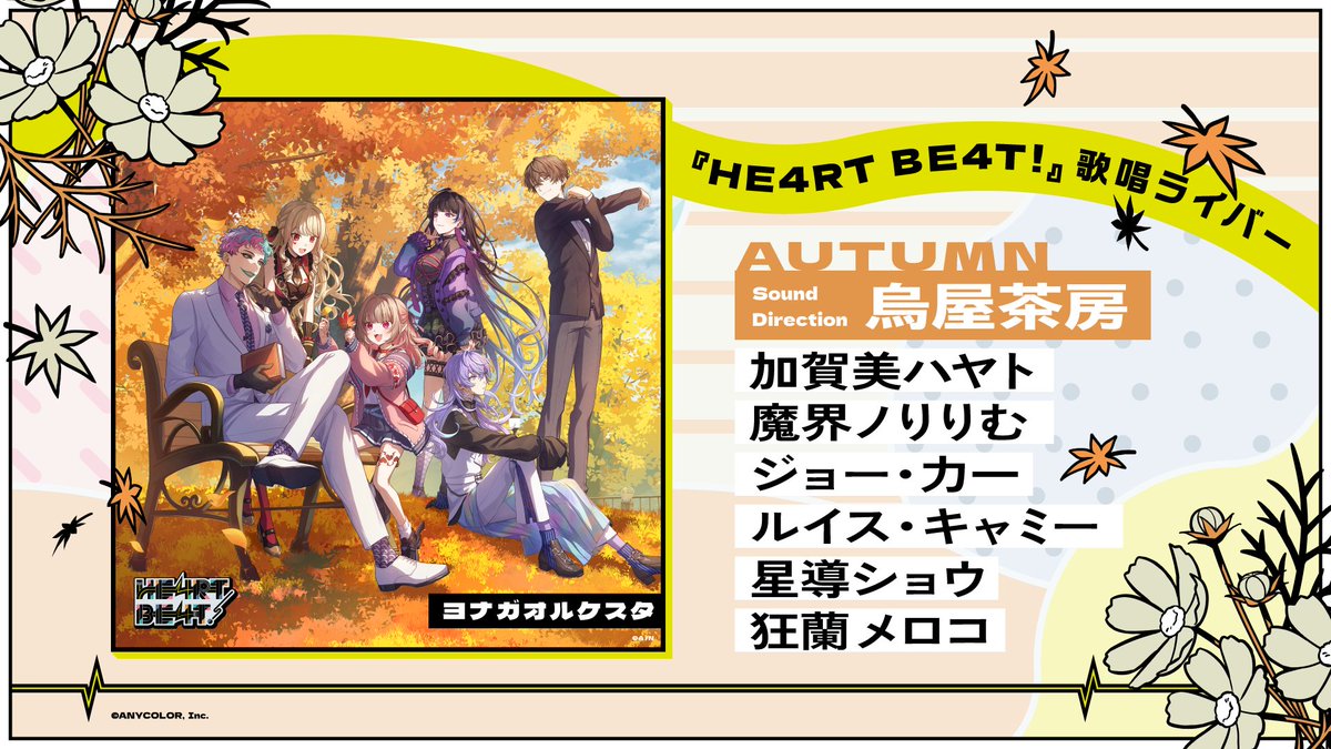 HE4RT_BE4T! 秋アナザージャケット解禁🍁】 💿『HE4RT BE4T